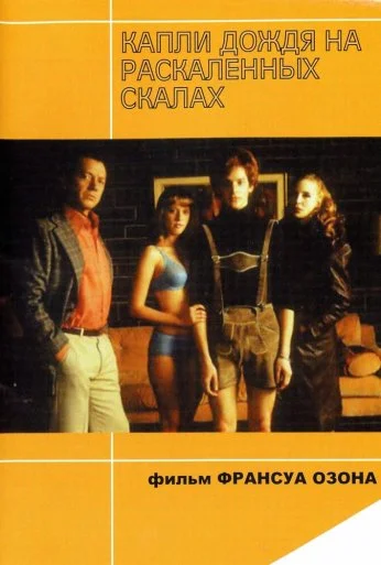 Капли дождя на раскаленных скалах (1999) онлайн бесплатно