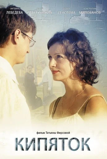 Кипяток (2008) онлайн бесплатно
